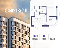 Планировка однокомнатной(квартира) площадью 36.9 квадратных метров в “ЖК Символ”