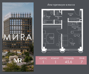 Планировка однокомнатной(квартира) площадью 45.6 квадратных метров в ЖК “Дом премиум-класса МИRA (Мира)”
