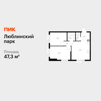 Планировка двухкомнатной(квартира) площадью 47.3 квадратных метров в “ЖК Люблинский парк”