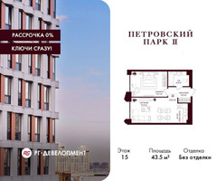 Планировка однокомнатной(квартира) площадью 43.5 квадратных метров в “ЖК Петровский парк II”