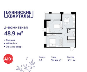 Планировка двухкомнатной(квартира) площадью 48.9 квадратных метров в ЖК “ЖК Бунинские кварталы”