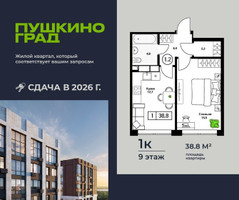 Планировка однокомнатной(квартира) площадью 38.8 квадратных метров в “ЖК Пушкино Град”