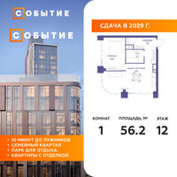 Планировка однокомнатной(квартира) площадью 56.2 квадратных метров в “ЖК Событие”