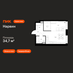 Планировка однокомнатной(квартира) площадью 34.7 квадратных метров в ЖК “Нарвин”