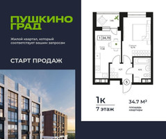 Планировка однокомнатной(квартира) площадью 34.7 квадратных метров в “ЖК Пушкино Град”