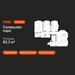Планировка трехкомнатной(квартира) площадью 82.2 квадратных метров в ЖК “ЖК Саларьево парк”