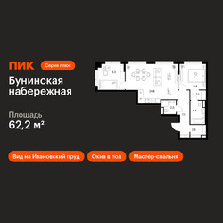 Планировка двухкомнатной(квартира) площадью 62.2 квадратных метров в ЖК “Бунинская набережная”