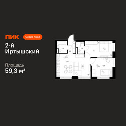 Планировка двухкомнатной(квартира) площадью 59.3 квадратных метров в ЖК “ЖК 2-й Иртышский”