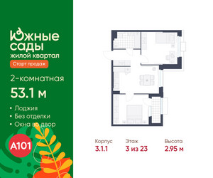 Планировка двухкомнатной(квартира) площадью 53.1 квадратных метров в ЖК “ЖК Южные сады”