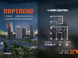 Планировка 4+ комнатной(квартира) площадью 112.6 квадратных метров в “ЖК Портленд”