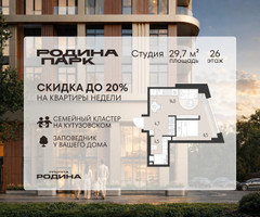 Планировка студии(квартира) площадью 29.7 квадратных метров в “ЖК Родина Парк”