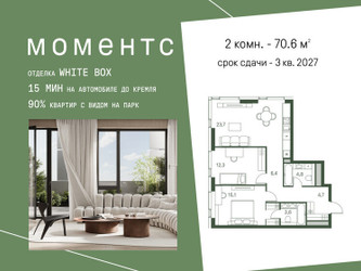 Планировка двухкомнатной(квартира) площадью 70.6 квадратных метров в ЖК “ЖК Моментс”