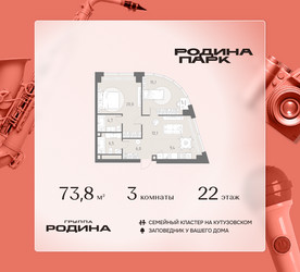 Планировка трехкомнатной(квартира) площадью 73.8 квадратных метров в ЖК “ЖК Родина Парк”