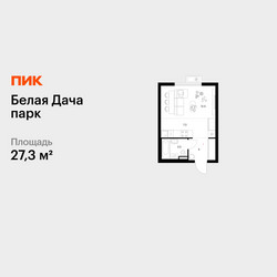 Планировка студии(квартира) площадью 27.3 квадратных метров в ЖК “ЖК Белая Дача парк”