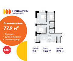 Планировка трехкомнатной(квартира) площадью 77.9 квадратных метров в “ЖК Прокшино”