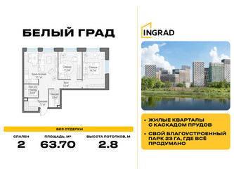 Планировка двухкомнатной(квартира) площадью 63.7 квадратных метров в ЖК “Жилые кварталы Белый Град”