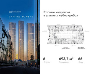 Планировка 4+ комнатной(квартира) площадью 693.7 квадратных метров в ЖК “ЖК Капитал Тауэрс (Capital Towers)”