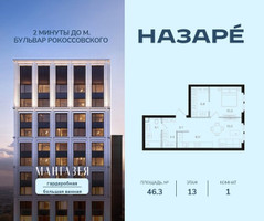Планировка однокомнатной(квартира) площадью 46.3 квадратных метров в “ЖК НАЗАРÉ (Мангазея в Богородском)”