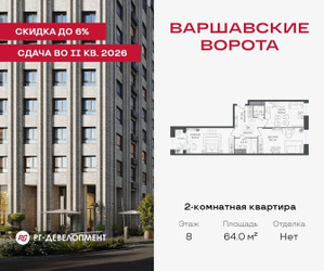 Планировка двухкомнатной(квартира) площадью 64 квадратных метров в ЖК “ЖК Варшавские ворота”