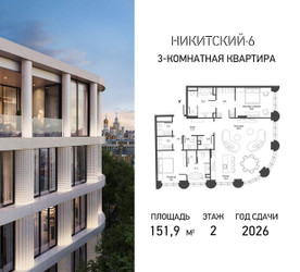 Планировка трехкомнатной(квартира) площадью 151.9 квадратных метров в ЖК “ЖК Никитский 6”