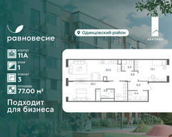 Планировка трехкомнатной(квартира) площадью 77 квадратных метров в “ЖК Равновесие”