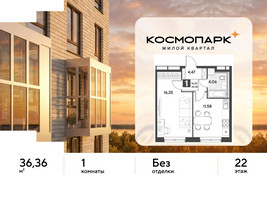 Планировка однокомнатной(квартира) площадью 36.36 квадратных метров в “ЖК ЭВО”