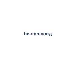 Бизнеслэнд