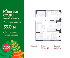 Планировка двухкомнатной(квартира) площадью 59 квадратных метров в ЖК “ЖК Южные сады”