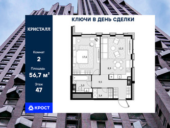 Планировка двухкомнатной(квартира) площадью 56.7 квадратных метров в ЖК “ЖК Трилогия Кристалл”