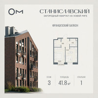 Планировка однокомнатной(квартира) площадью 41.8 квадратных метров в “ЖК Станиславский”