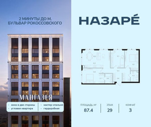 Планировка трехкомнатной(квартира) площадью 87.4 квадратных метров в ЖК “ЖК НАЗАРÉ (Мангазея в Богородском)”