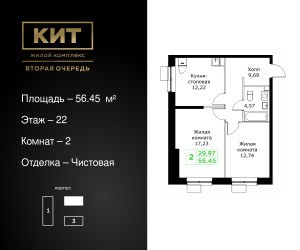 Планировка двухкомнатной(квартира) площадью 56.45 квадратных метров в ЖК “ЖК КИТ 2”