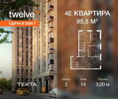 Планировка 4+ комнатной(квартира) площадью 95.5 квадратных метров в “ЖК Твелв”