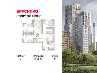 Планировка трехкомнатной(квартира) площадью 84.3 квадратных метров в ЖК “ЖК Квартал МОНС”