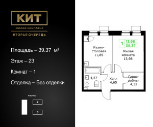 Планировка однокомнатной(квартира) площадью 39.37 квадратных метров в ЖК “ЖК КИТ 2”