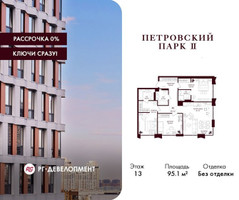Планировка трехкомнатной(квартира) площадью 95.1 квадратных метров в “ЖК Петровский парк II”