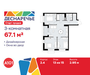 Планировка трехкомнатной(квартира) площадью 67.1 квадратных метров в ЖК “ЖК Деснаречье”