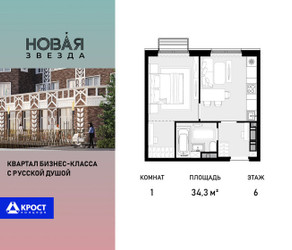 Планировка однокомнатной(квартира) площадью 34.3 квадратных метров в ЖК “ЖК Новая Звезда (Газопровод)”