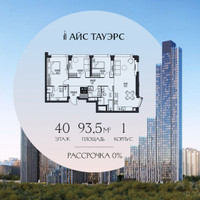 Планировка трехкомнатной(квартира) площадью 93.5 квадратных метров в “ЖК Айс Тауэрс”