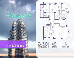 Планировка 4+ комнатной(квартира) площадью 243 квадратных метров в “ЖК Начало”