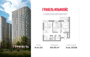 Планировка трехкомнатной(квартира) площадью 56.35 квадратных метров в “ЖК Ильинойс”