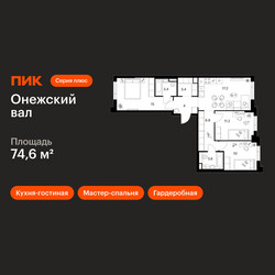 Планировка трехкомнатной(квартира) площадью 74.6 квадратных метров в ЖК “ЖК Онежский вал”