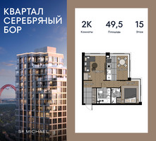 Планировка двухкомнатной(квартира) площадью 49.5 квадратных метров в “ЖК Квартал Серебряный бор”
