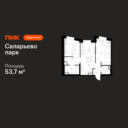 Планировка двухкомнатной(квартира) площадью 53.7 квадратных метров в ЖК “ЖК Саларьево парк”
