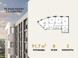 Планировка трехкомнатной(квартира) площадью 91.7 квадратных метров в “ЖК Резиденции Сколково”