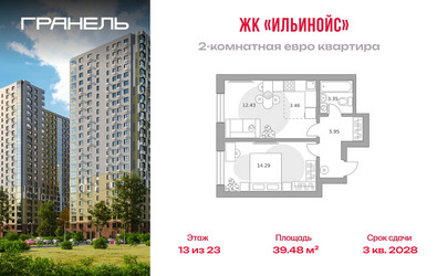 Планировка двухкомнатной(квартира) площадью 39.48 квадратных метров в ЖК “ЖК Ильинойс”