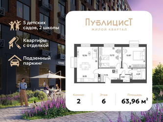 Планировка двухкомнатной(квартира) площадью 63.96 квадратных метров в ЖК “ЖК Публицист”