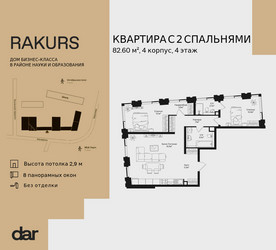 Планировка двухкомнатной(квартира) площадью 82.6 квадратных метров в ЖК “ЖК Ракурс”