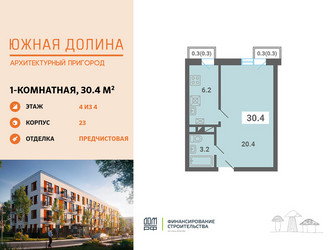 Планировка однокомнатной(квартира) площадью 30.4 квадратных метров в ЖК “ЖК Южная Долина”
