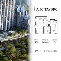 Планировка двухкомнатной(квартира) площадью 76.6 квадратных метров в “ЖК Айс Тауэрс”